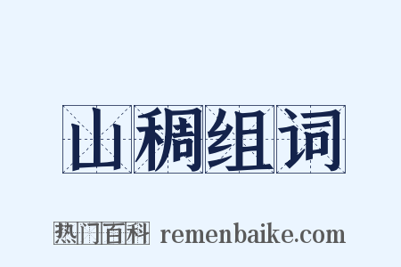 山稠组词是什么意思的图片